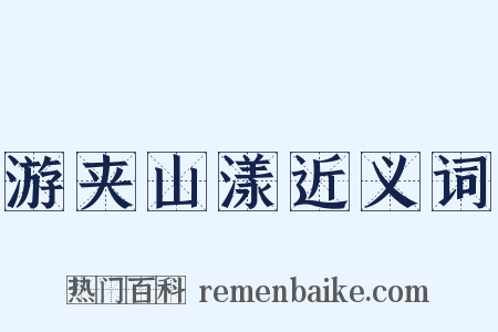 游夹山漾近义词是什么意思的图片